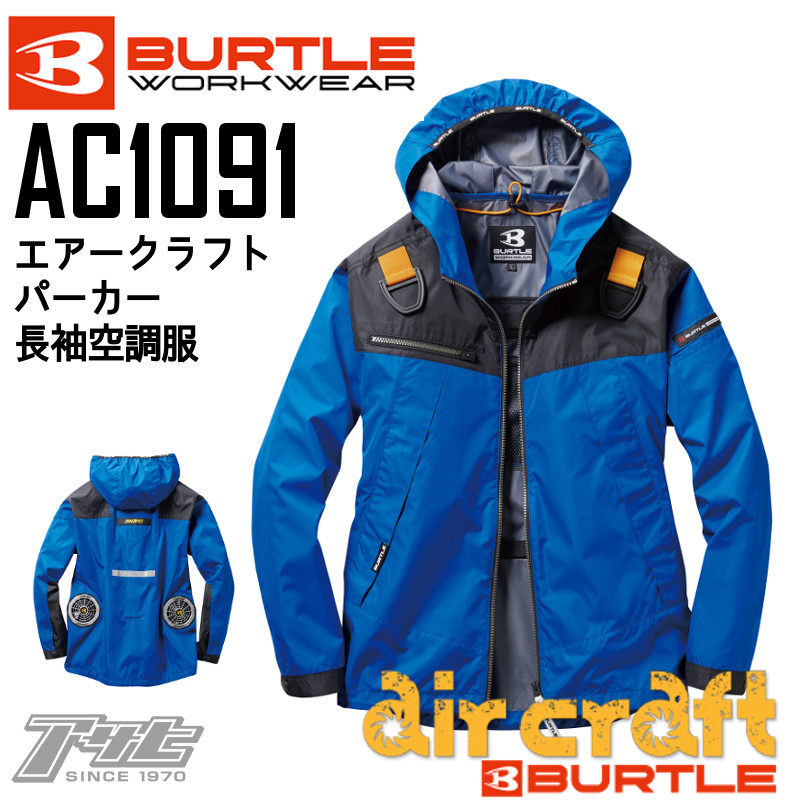 BURTLE/バートル/エアークラフト/AC1091/長袖フルハーネス ｜ 作業服 ...
