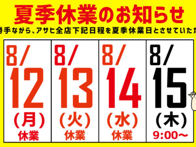 夏季休業のお知らせ