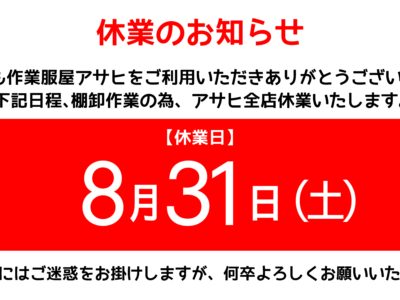 8月31(土)臨時休業のお知らせ