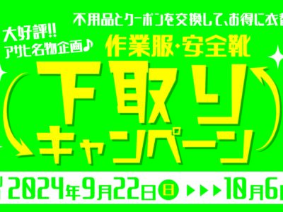 作業服・安全靴　下取りキャンペーン開催！!　9/22～10/6